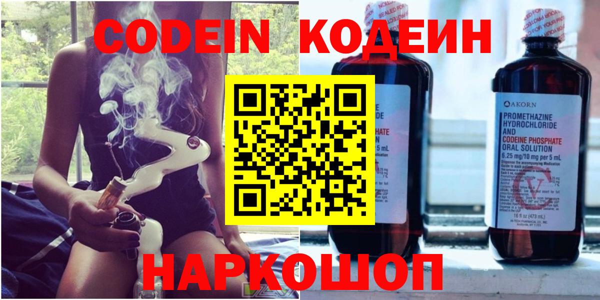 Котлас  Кодеин Purple Drank  Вход с VPN  Codein напиток Lean (лин) 